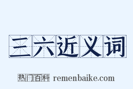 三六近义词是什么意思的图片